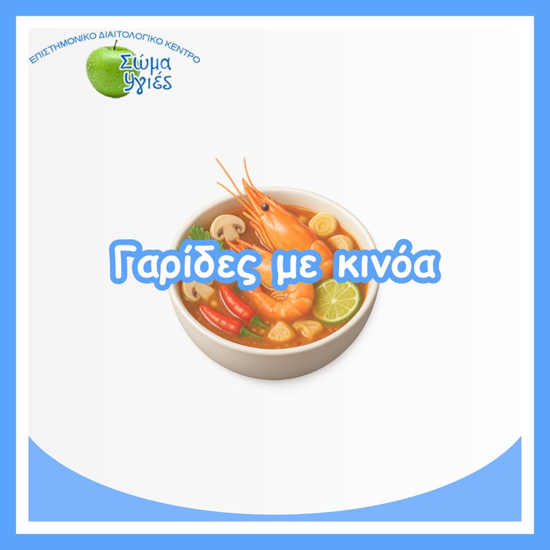 Γαρίδες με κινόα